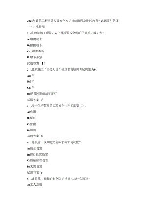 2024年建筑工程三类人员安全知识岗前培训及继续教育考试题库与答案.docx