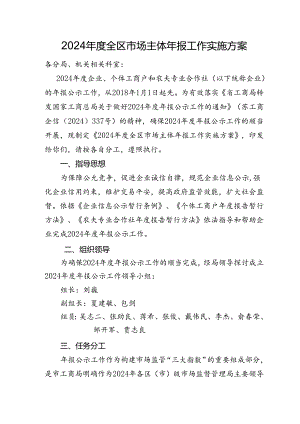 2024全区场主体年报工作实施方案.docx