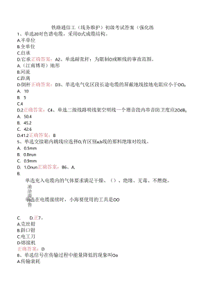 铁路通信工(线务维护)初级考试答案（强化练.docx