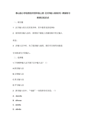 泰山版小学信息技术四年级上册《汉字输入练练手》课堂练习及课文知识点.docx