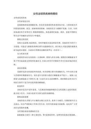 女性泌尿系疾病有哪些.docx