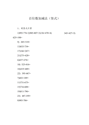 百位数加减法(竖式).docx