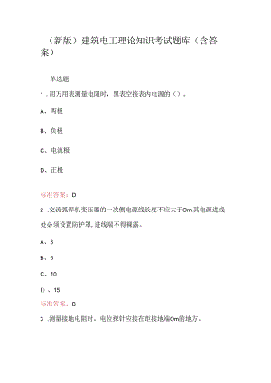 （新版）建筑电工理论知识考试题库（含答案）.docx