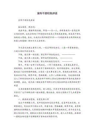 宣布干部任免讲话.docx