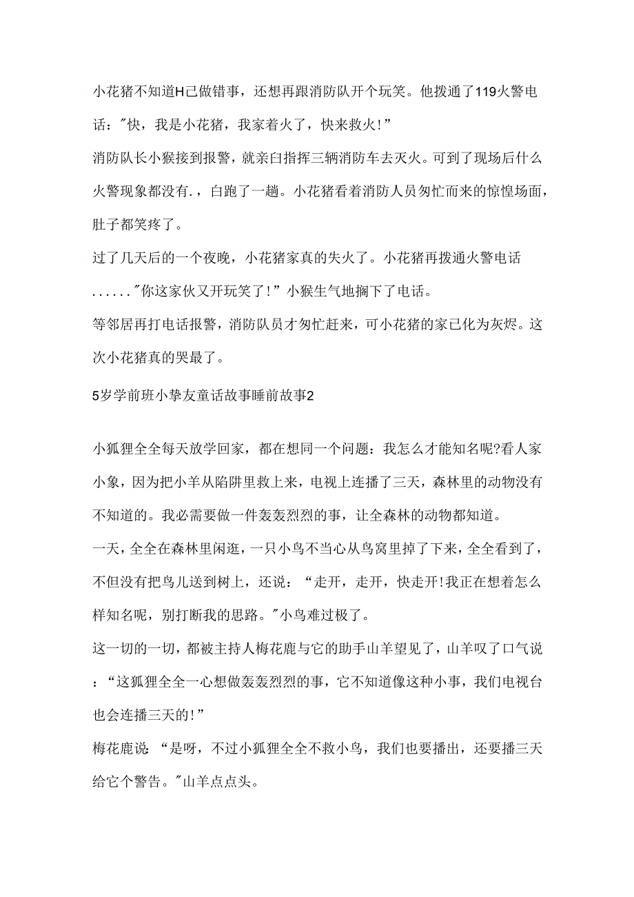 5岁学前班小朋友睡前故事.docx_第2页