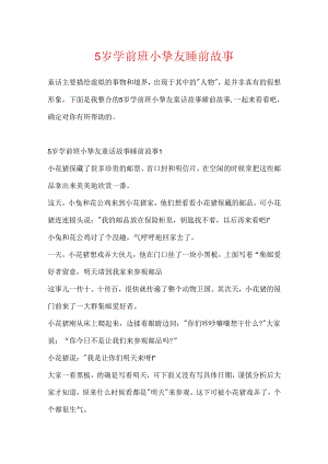 5岁学前班小朋友睡前故事.docx