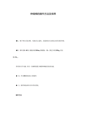 伸缩梯的操作方法及保养.docx