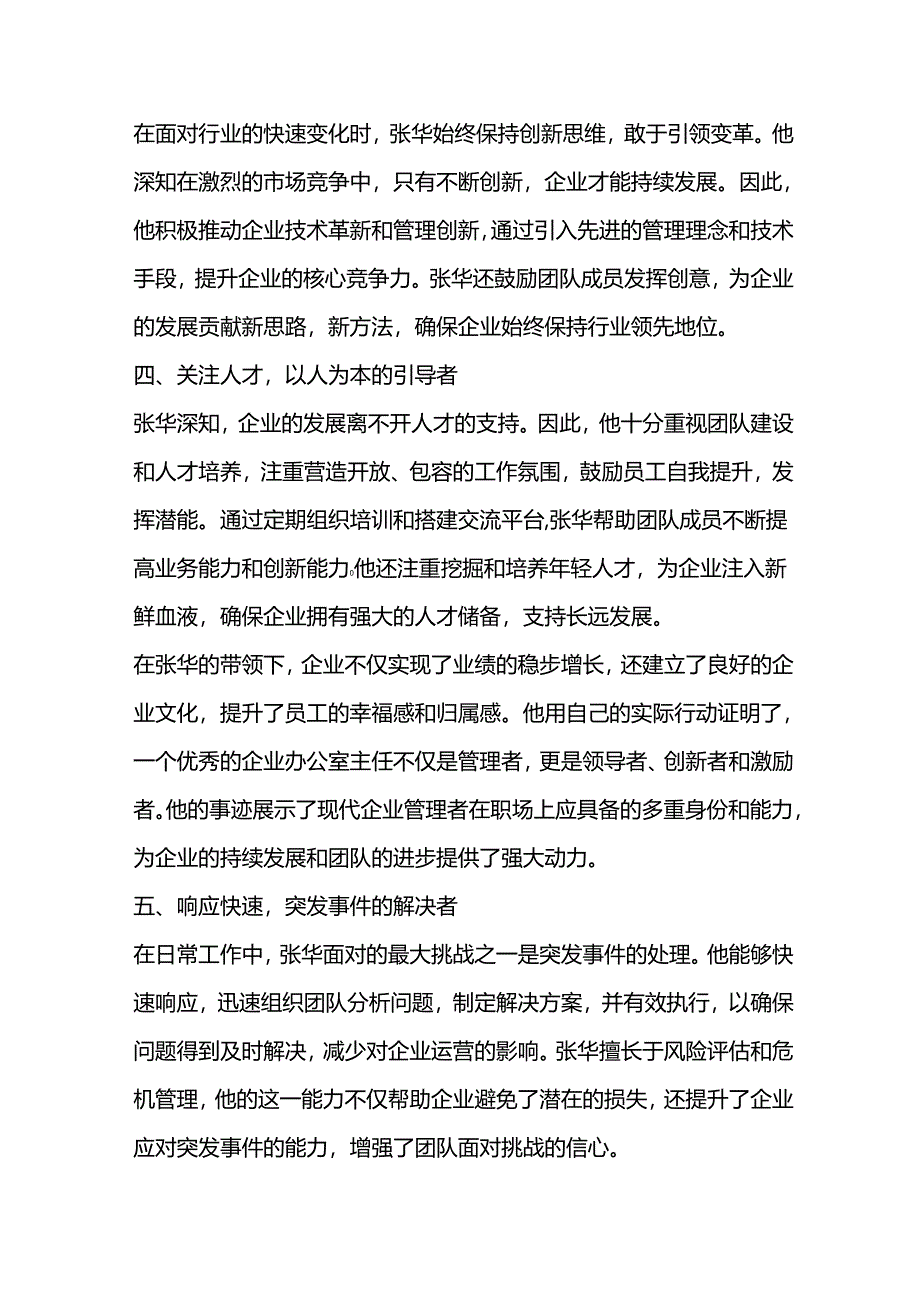 办公室主任先进个人事迹材料.docx_第2页