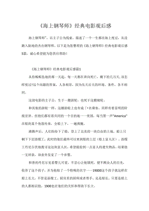 《海上钢琴师》经典电影观后感.docx