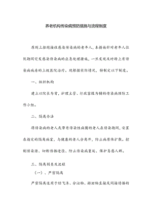 养老机构传染病预防措施与流程制度.docx