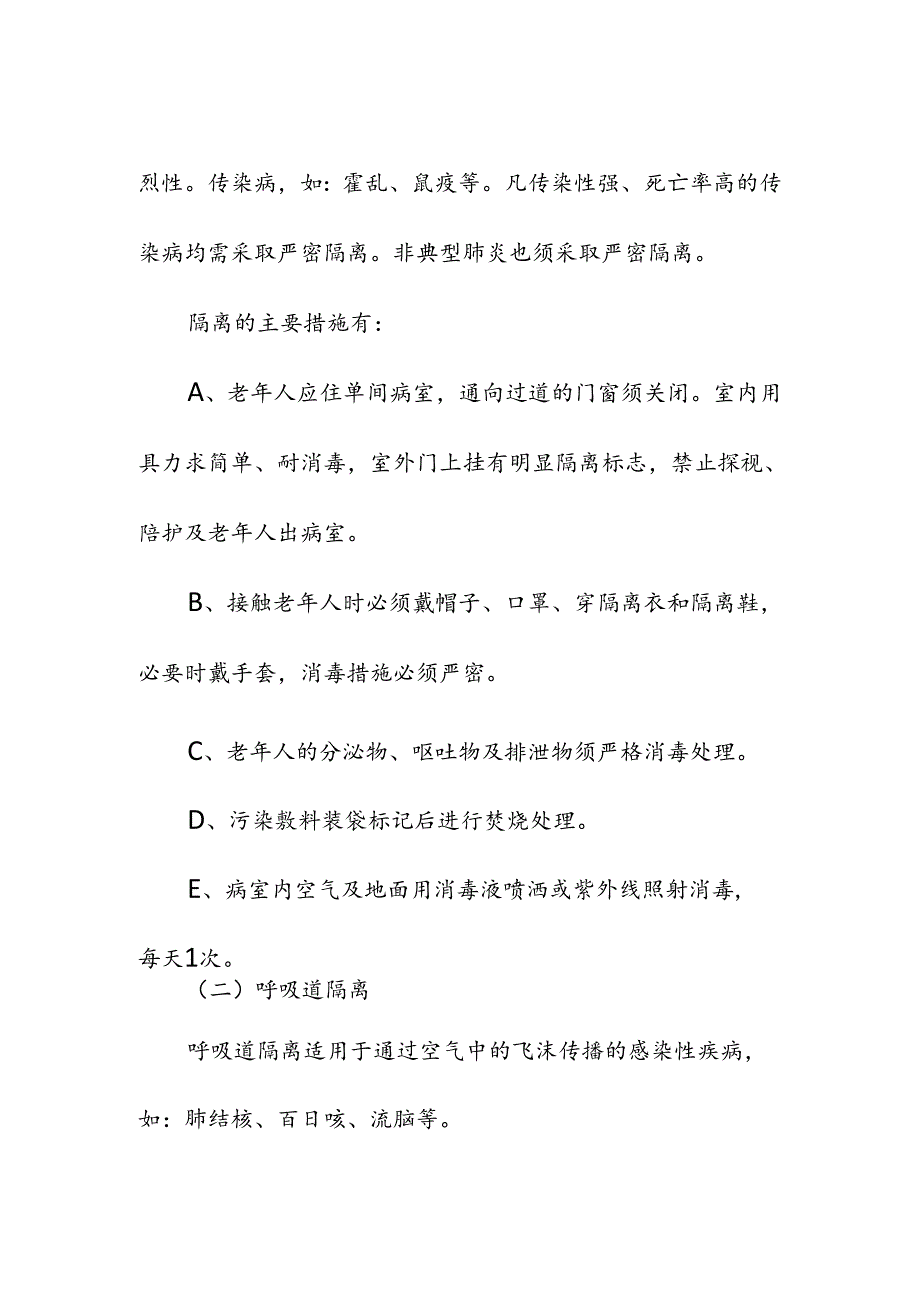 养老机构传染病预防措施与流程制度.docx_第2页