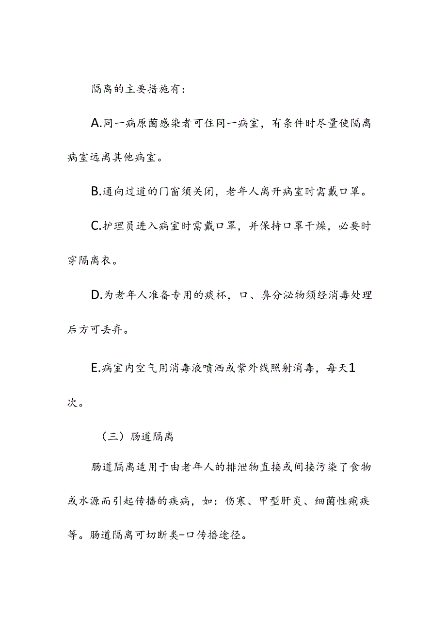 养老机构传染病预防措施与流程制度.docx_第3页