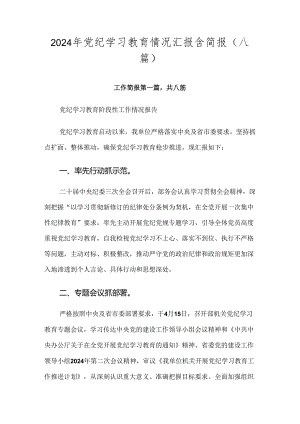 2024年党纪学习教育情况汇报含简报（八篇）.docx