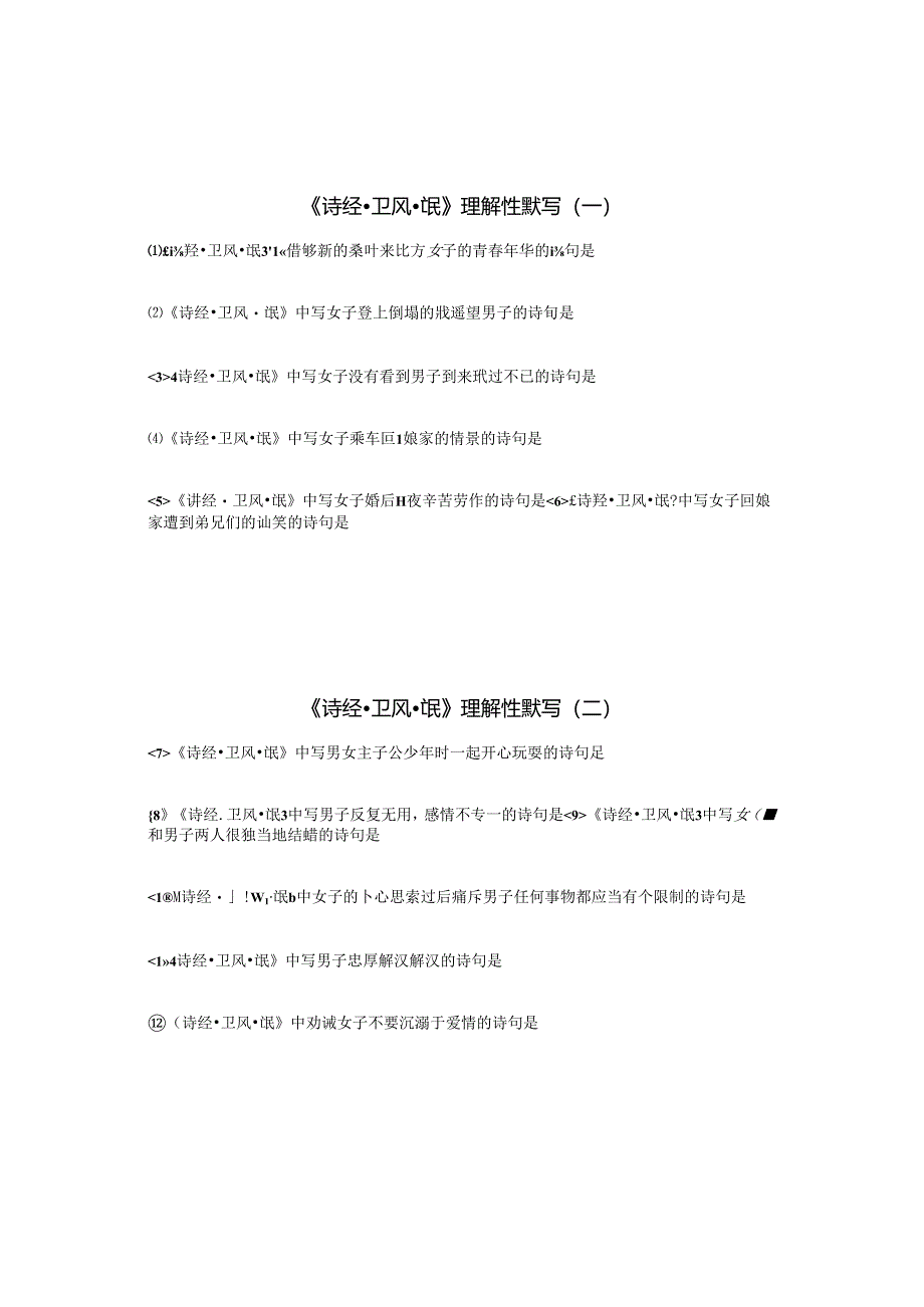 《氓》理解性默写.docx_第1页