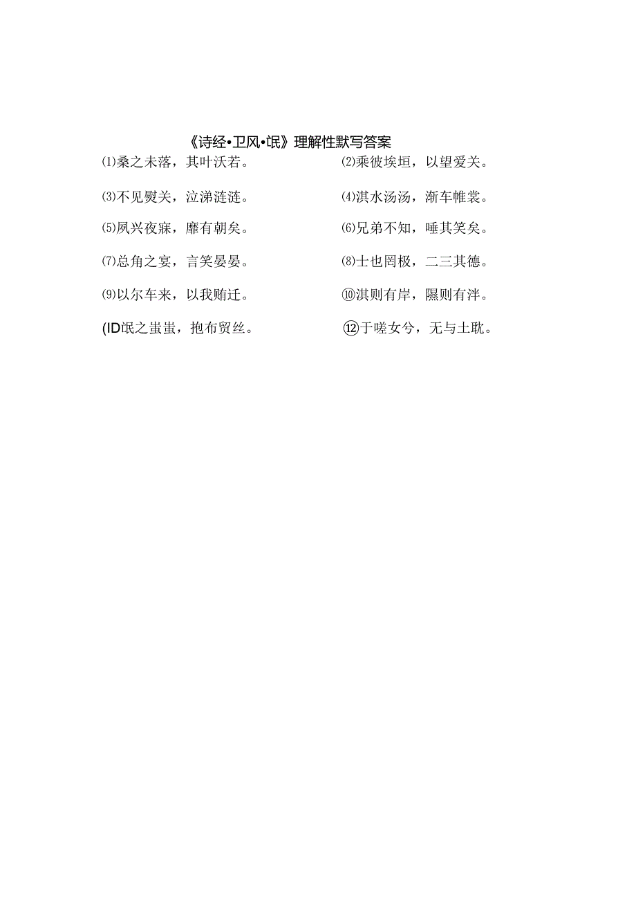 《氓》理解性默写.docx_第2页