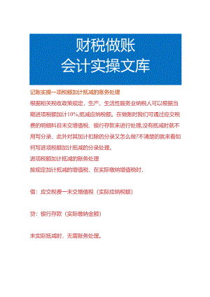 记账实操-项税额加计抵减的账务处理.docx