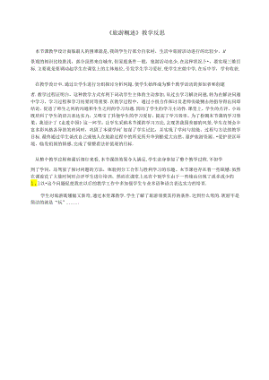 《旅游概述》教学反思.docx