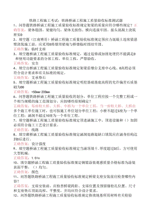 铁路工程施工考试：铁路桥涵工程施工质量验收标准测试题.docx