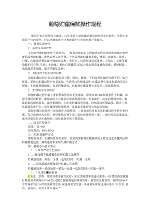 葡萄贮藏保鲜操作规程.docx
