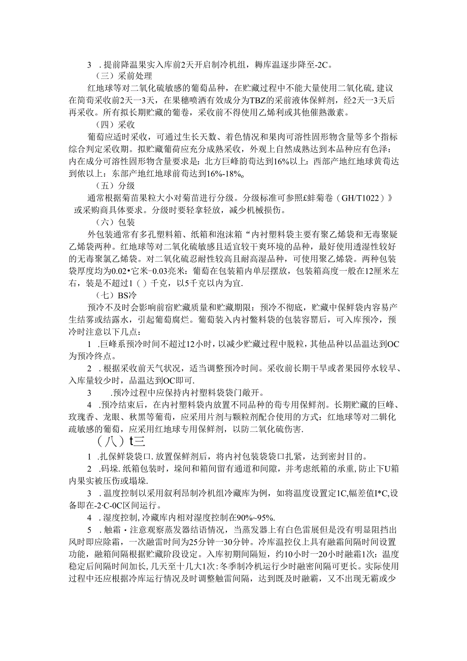 葡萄贮藏保鲜操作规程.docx_第2页
