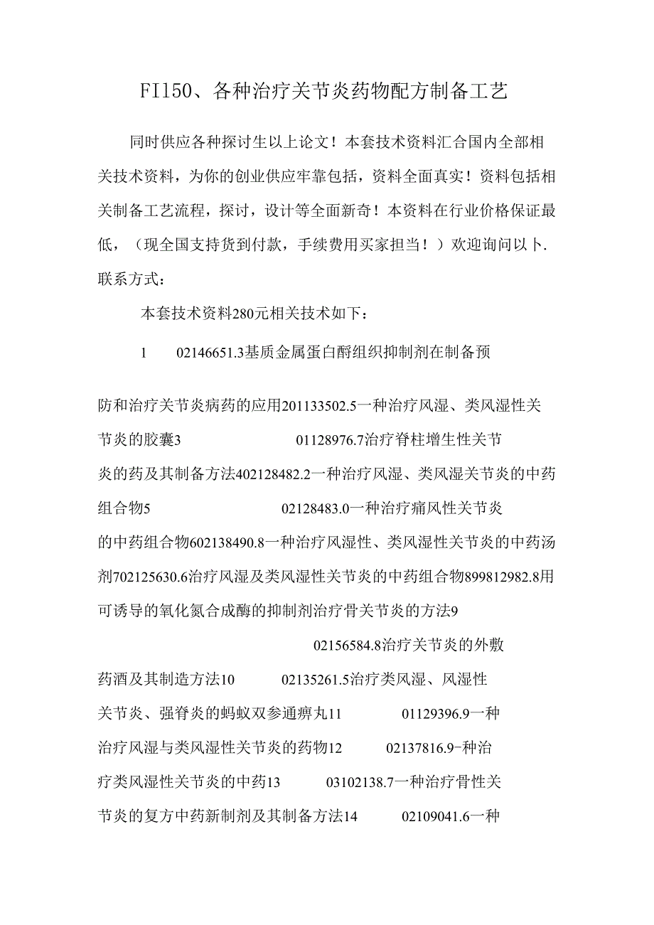 F1150、各种治疗关节炎药物配方制备工艺.docx_第1页
