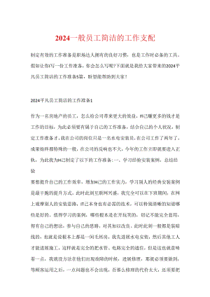 2024普通员工简洁的工作计划.docx