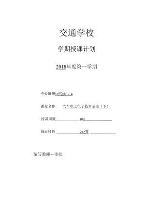 汽车电工电子技术授课计划.docx
