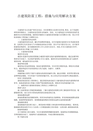 古建筑防雷工程：措施与应用解决方案.docx