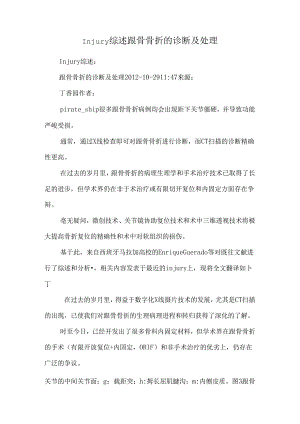 Injury综述跟骨骨折的诊断及处理.docx