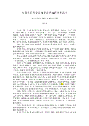 对著名长寿专家51岁去世的感慨和思考.docx