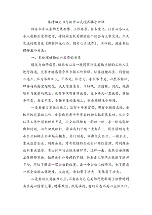 保持阳光心态提升心灵境界辅导讲稿.docx