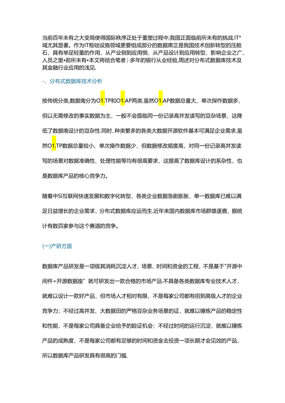 从产研和技术两方面浅析国内分布式数据库发展.docx_第1页