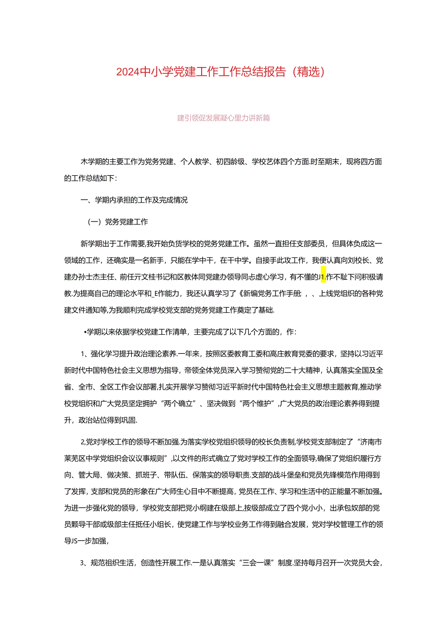 2024中小学党建工作工作总结报告.docx_第1页