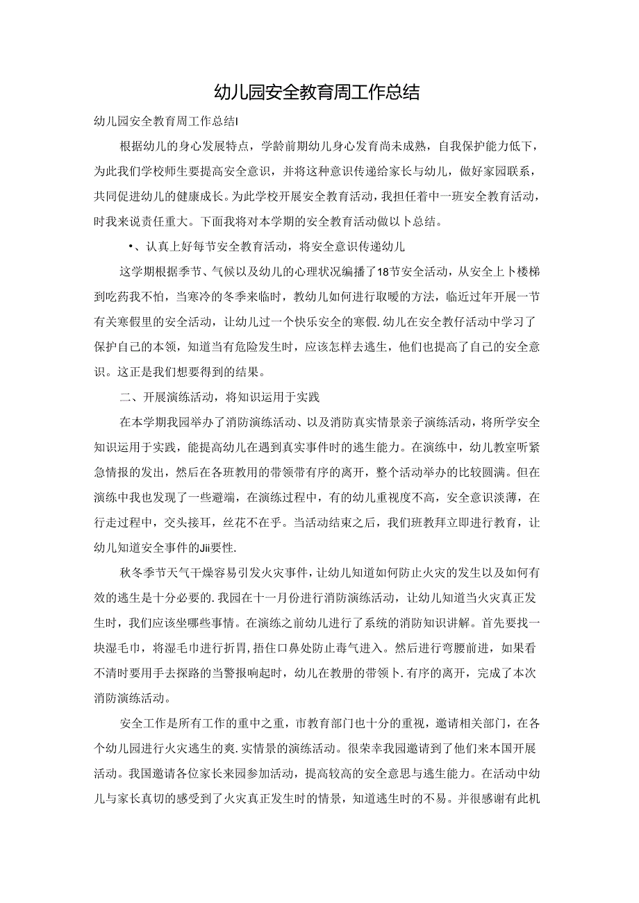 幼儿园安全教育周工作总结.docx_第1页