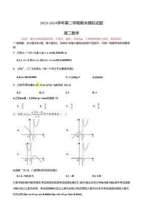 期末模拟卷（范围：集合与常用逻辑用语、不等式、复数、平面向量、三角函数和解三角形、函数导数）（原卷版）（天津专用）.docx