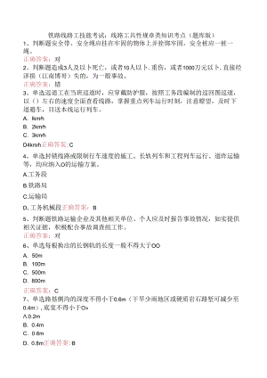铁路线路工技能考试：线路工共性规章类知识考点（题库版）.docx