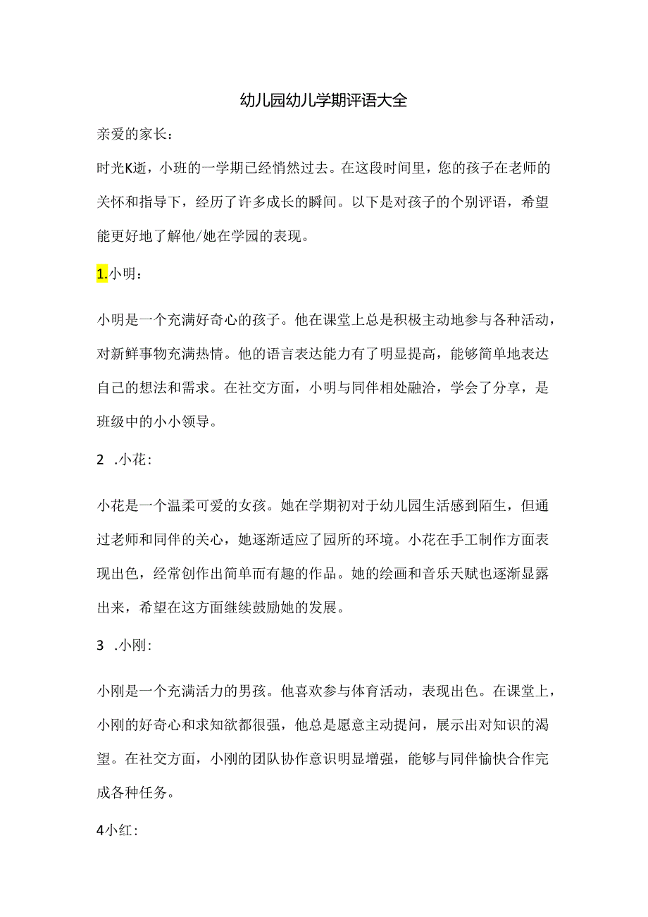 幼儿园幼儿学期评语大全1.docx_第1页