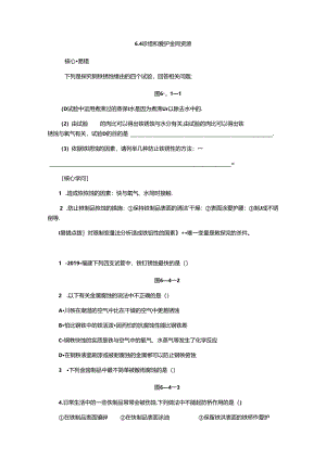 6.4 珍惜和保护金属资源.docx