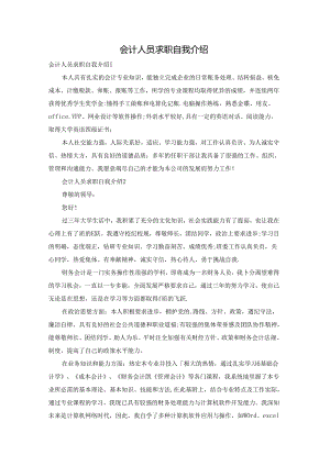 会计人员求职自我介绍.docx