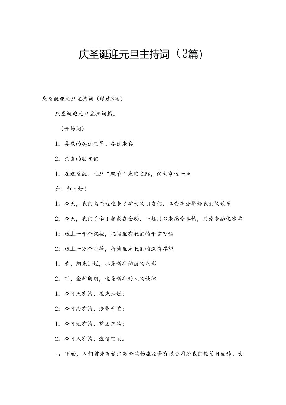 庆圣诞迎元旦主持词(3篇).docx_第1页