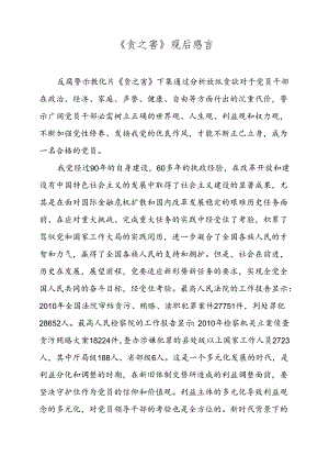 《贪之害》观后感.docx
