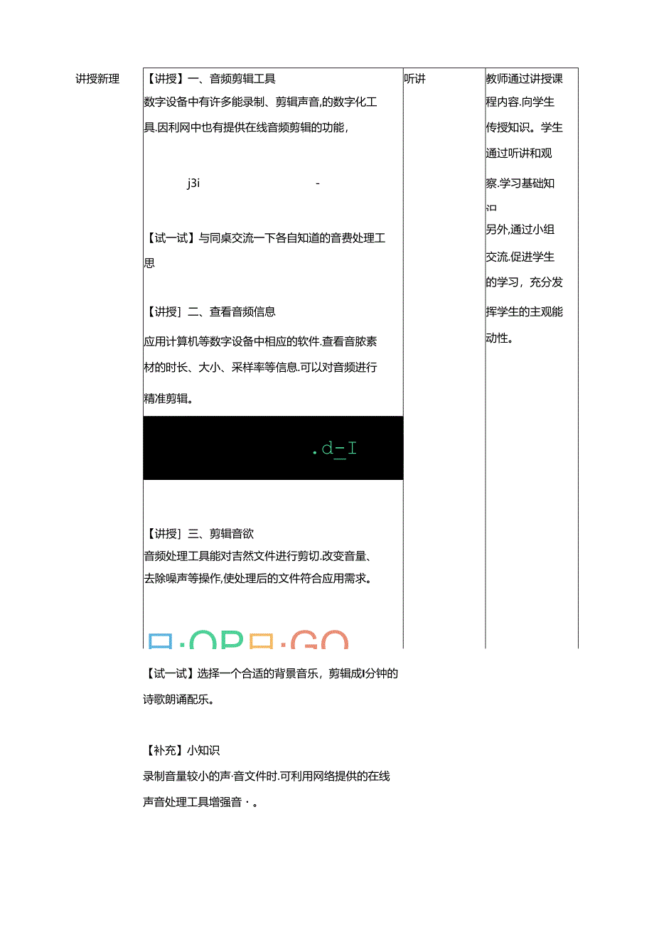 第8课 剪辑音频素材（教案）浙教版信息科技三年级下册.docx_第2页