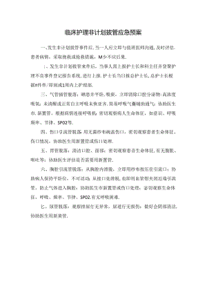 临床护理非计划拔管应急预案.docx