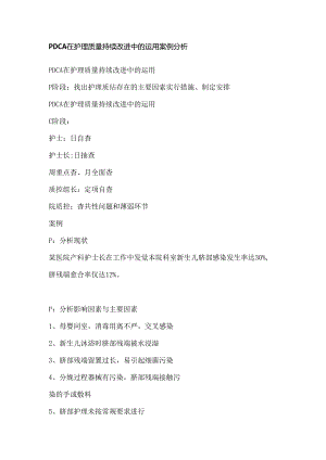 PDCA在护理质量持续改进中的运用案例分析.docx