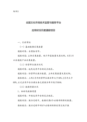 5全国文化市场技术监管与服务平台应用情况月度通报项目doc.docx