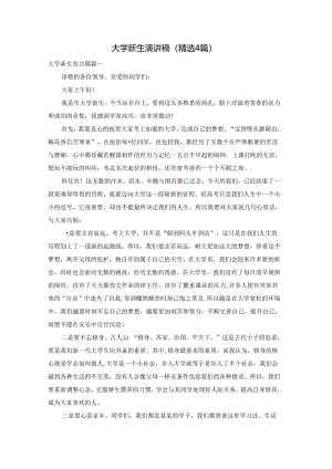 大学新生演讲稿（精选4篇）.docx