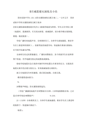 5月减震避灾演练及小结.docx