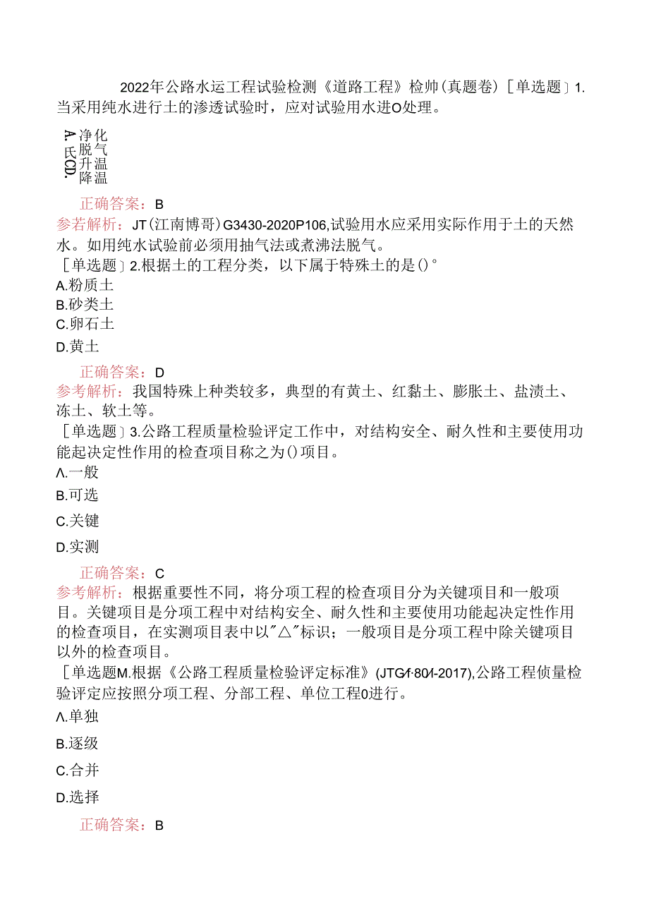 2022年公路水运工程试验检测《道路工程》检师（真题卷）.docx_第1页