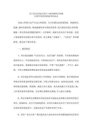 交口县光伏复合项目土地资源和光资源合理开发利用的指导性意见.docx