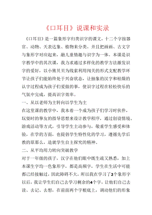 《口耳目》说课和实录.docx